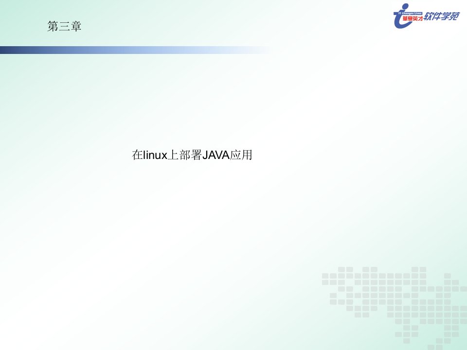 第三章linux上部署JAVA应用