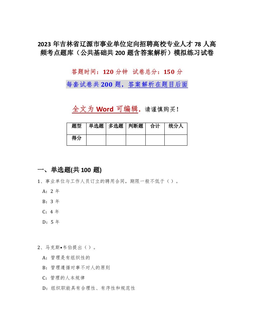 2023年吉林省辽源市事业单位定向招聘高校专业人才78人高频考点题库公共基础共200题含答案解析模拟练习试卷