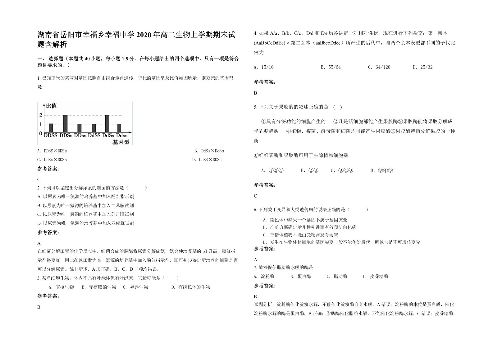 湖南省岳阳市幸福乡幸福中学2020年高二生物上学期期末试题含解析