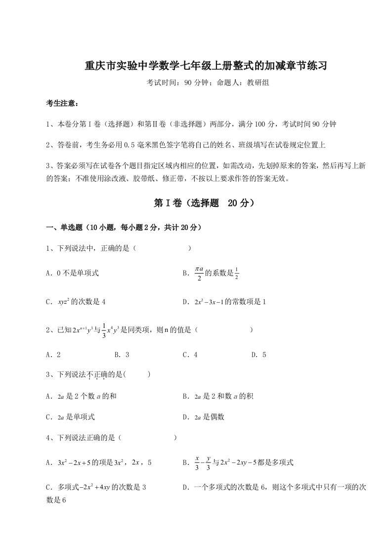 考点攻克重庆市实验中学数学七年级上册整式的加减章节练习试卷（附答案详解）