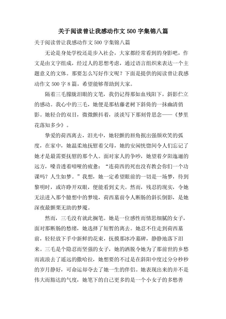 关于阅读曾让我感动作文500字集锦八篇