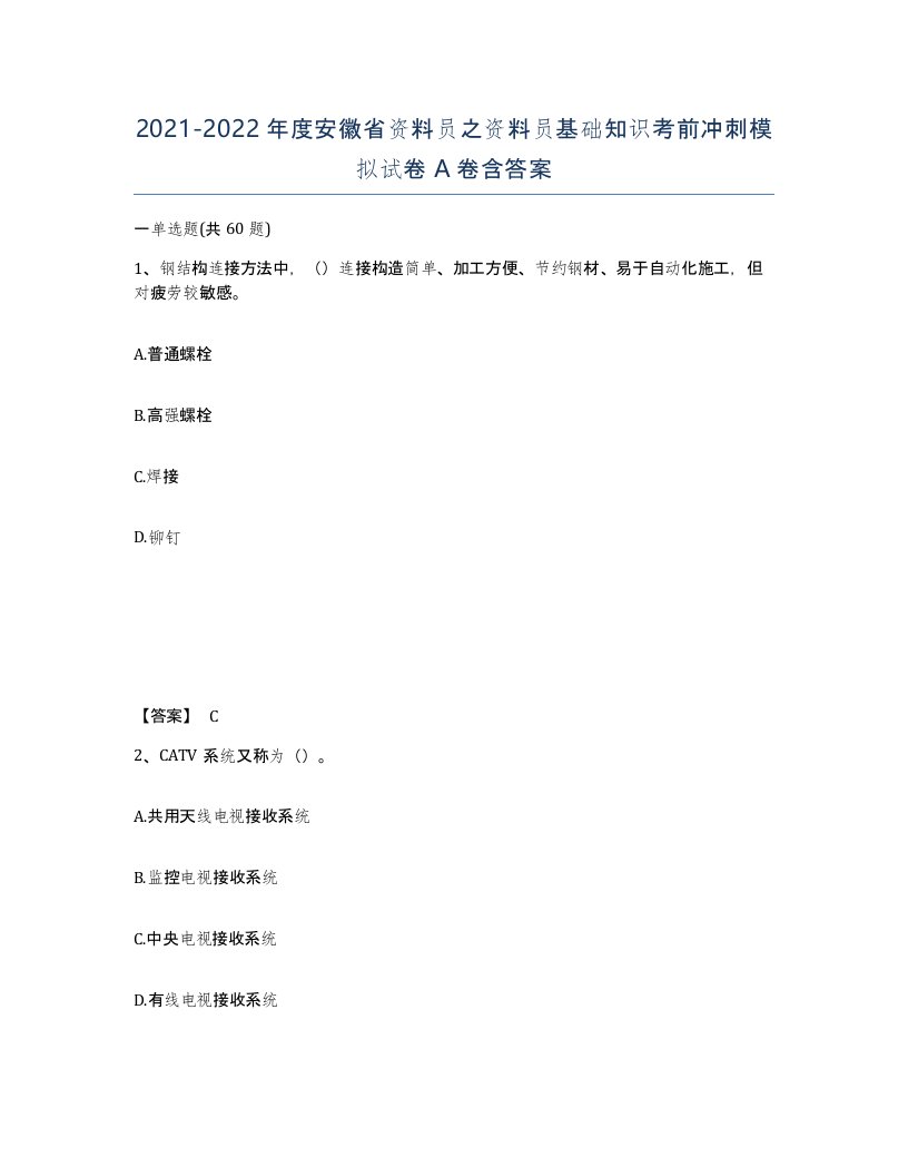 2021-2022年度安徽省资料员之资料员基础知识考前冲刺模拟试卷A卷含答案