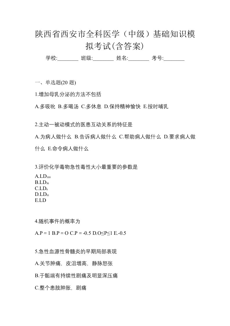 陕西省西安市全科医学中级基础知识模拟考试含答案