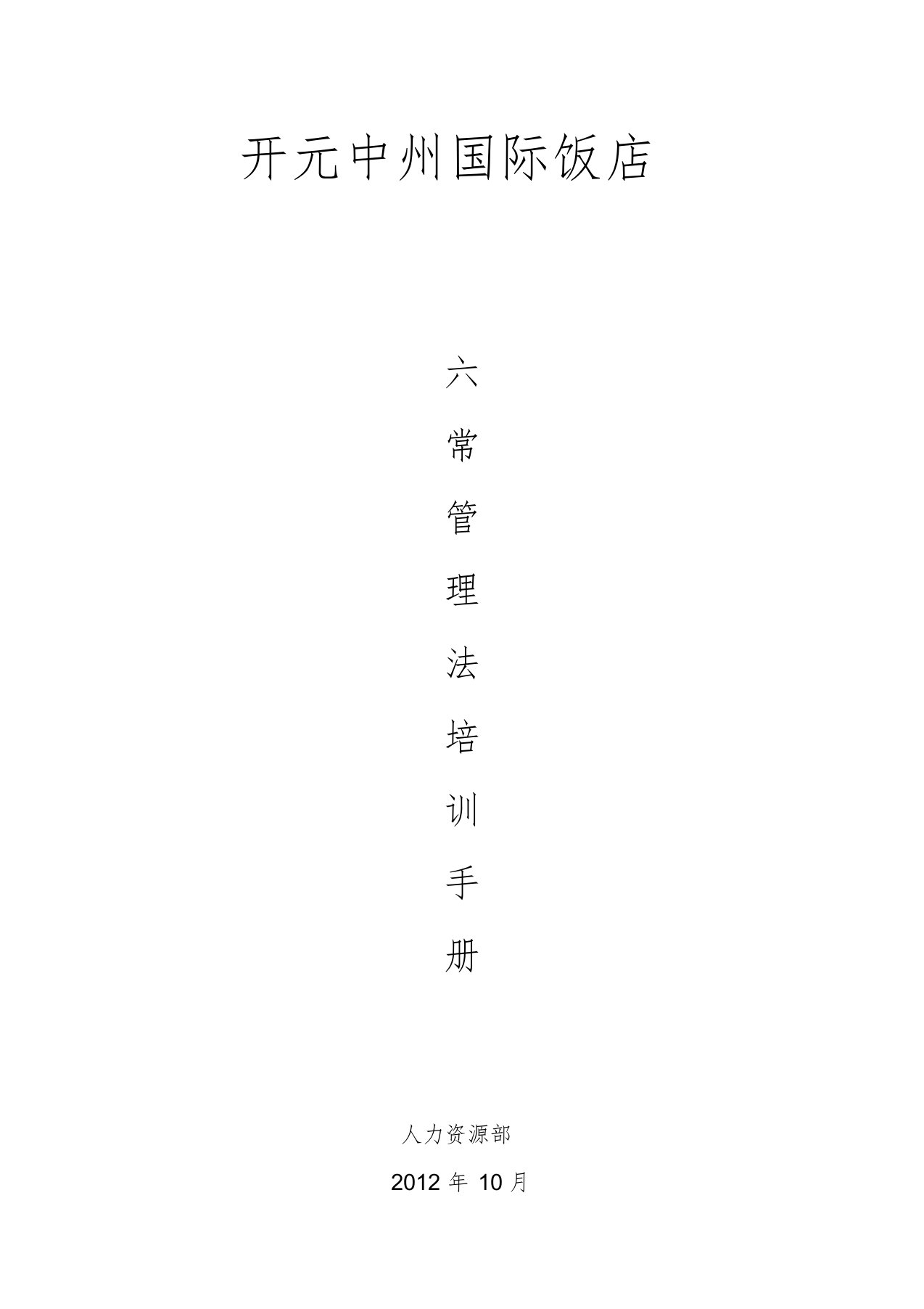 《六常管理法培训手册》课件