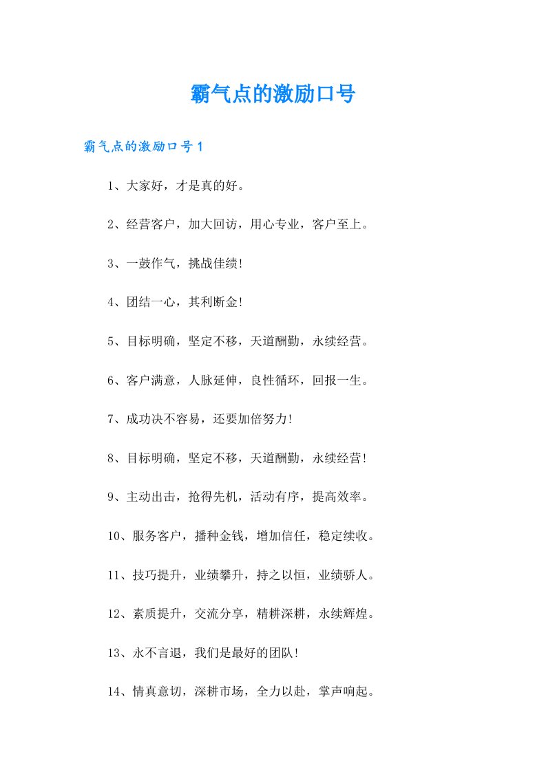 【最新】霸气点的激励口号