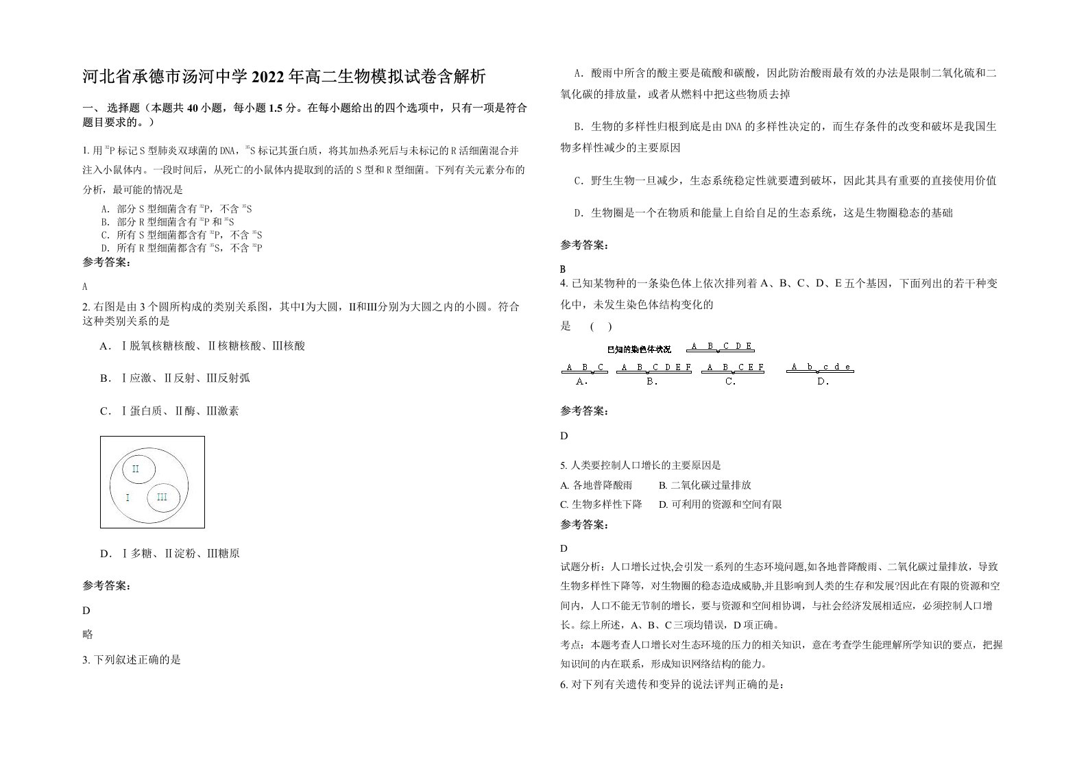 河北省承德市汤河中学2022年高二生物模拟试卷含解析