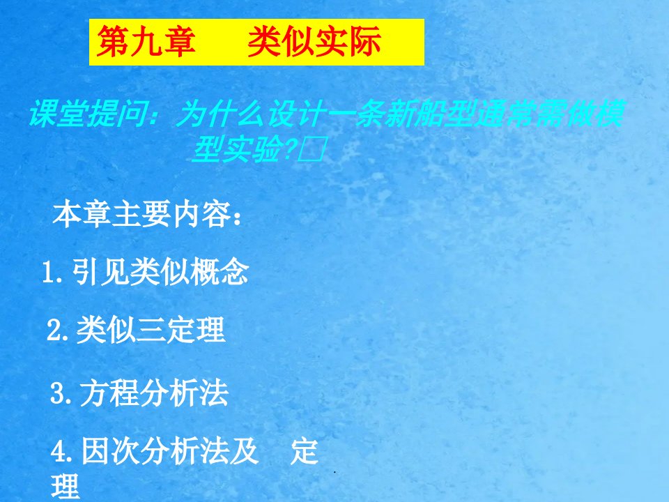 流体力学第九章相似理论ppt课件