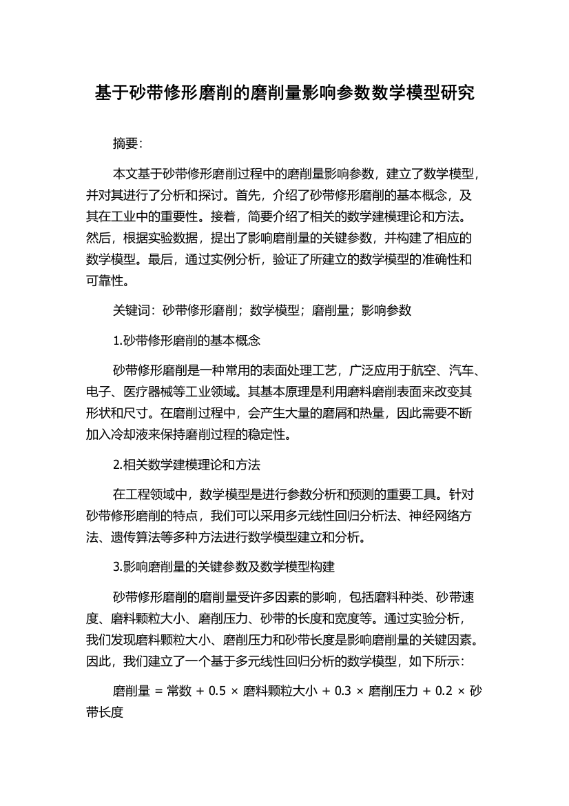 基于砂带修形磨削的磨削量影响参数数学模型研究