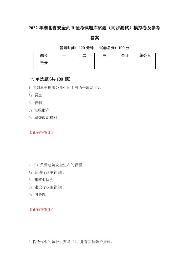 2022年湖北省安全员B证考试题库试题同步测试模拟卷及参考答案第48次