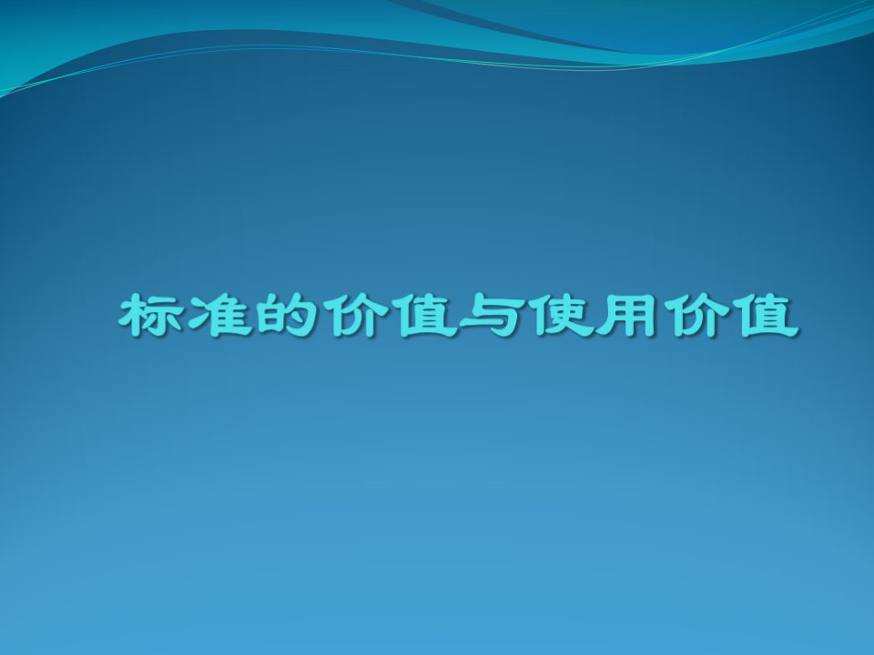 标准的价值与使用价值