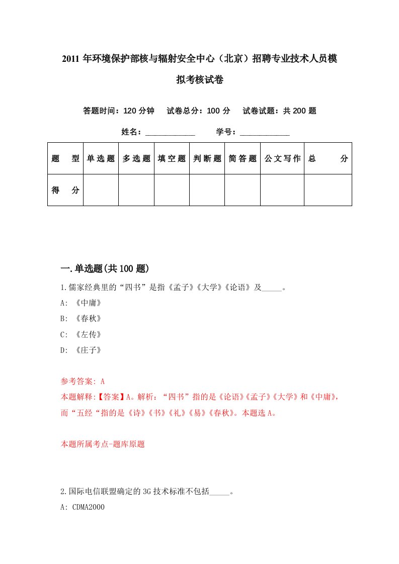 2011年环境保护部核与辐射安全中心北京招聘专业技术人员模拟考核试卷0