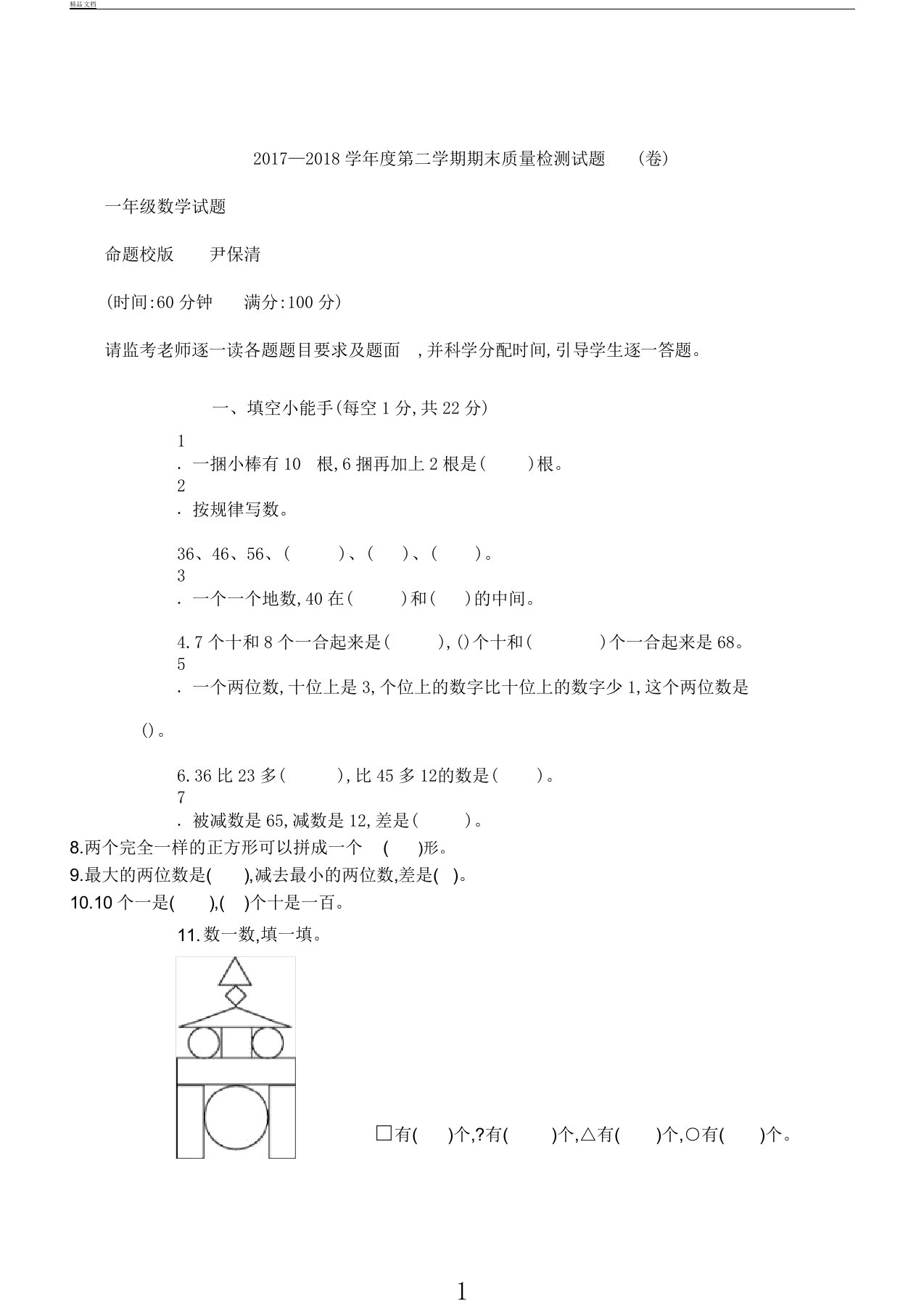 新北师大小学数学一年级下册期末测试真题卷