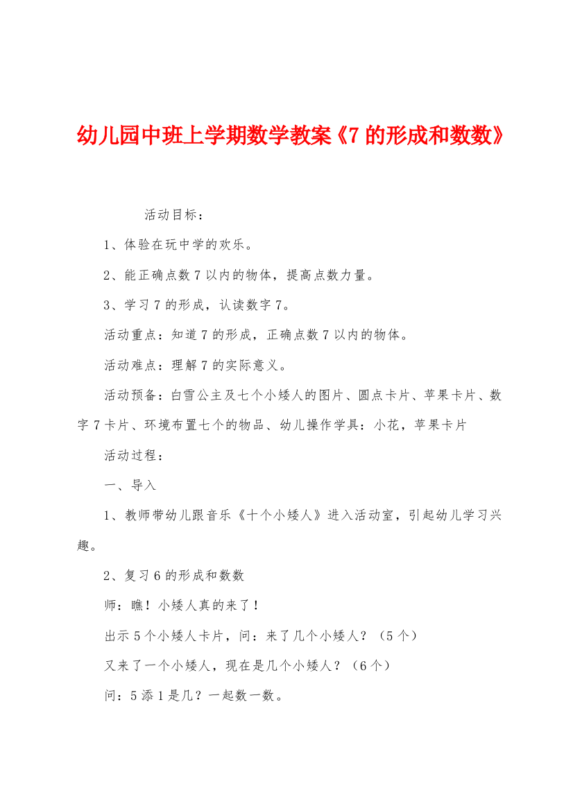 幼儿园中班上学期数学教案7的形成和数数