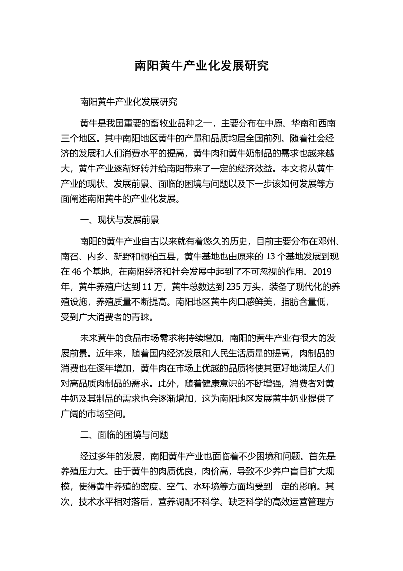 南阳黄牛产业化发展研究