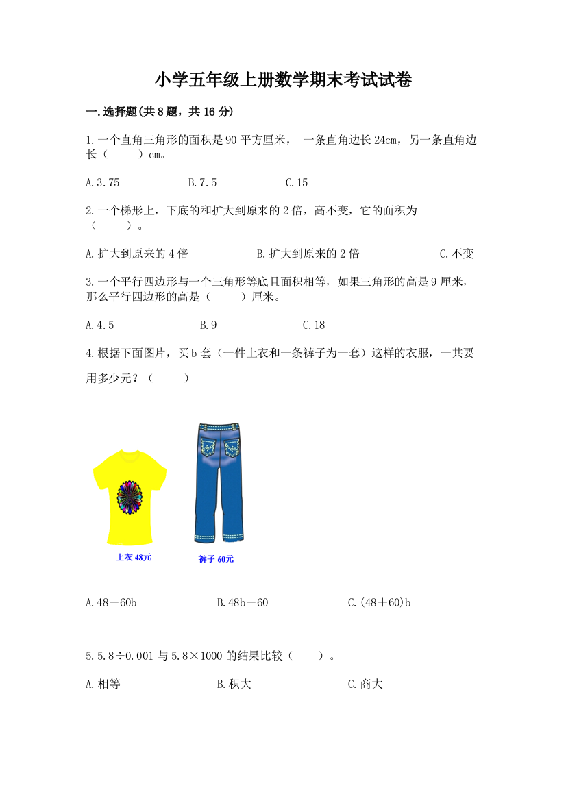 小学五年级上册数学期末考试试卷及答案（易错题）