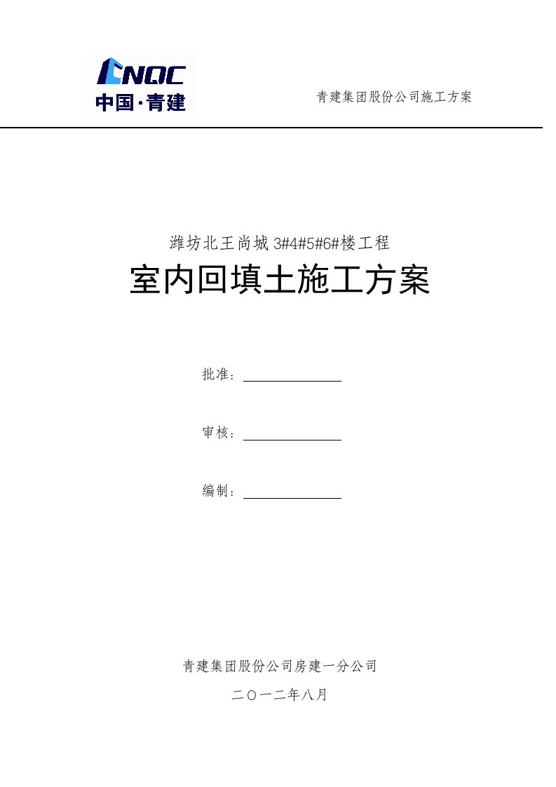 北王尚城3456楼工程室内回填土施工方案