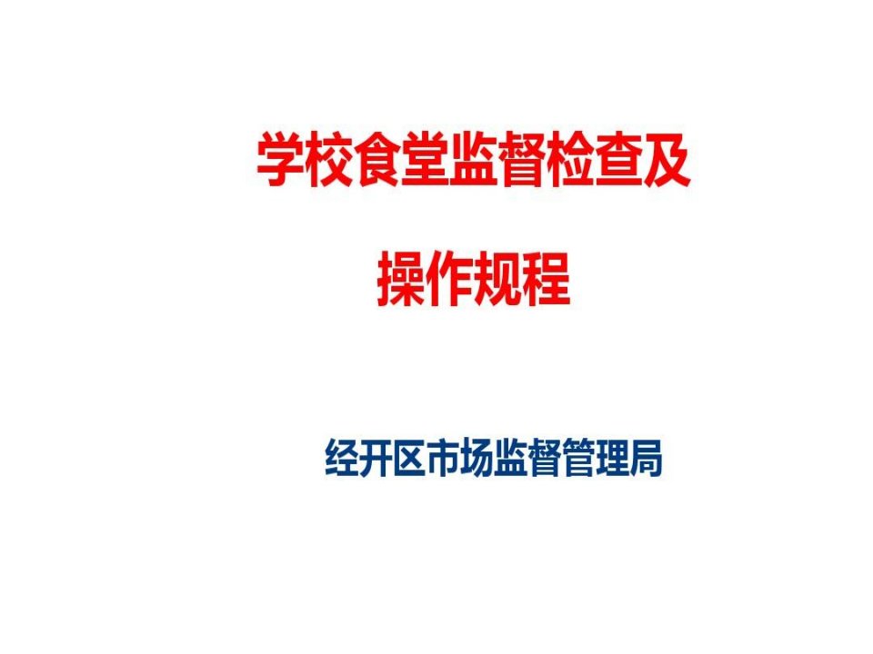 学校食堂监督检查及操作规程经开区市场监督管理局