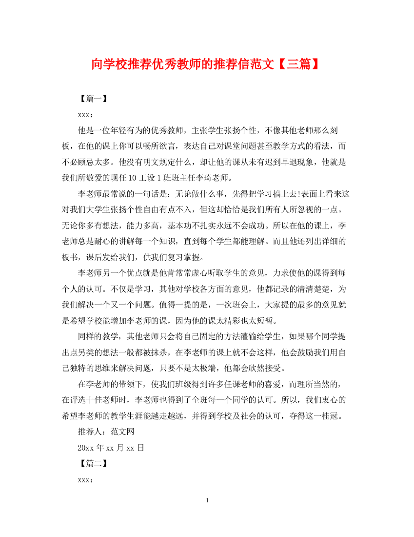 2023年向学校推荐优秀教师的推荐信范文【三篇】