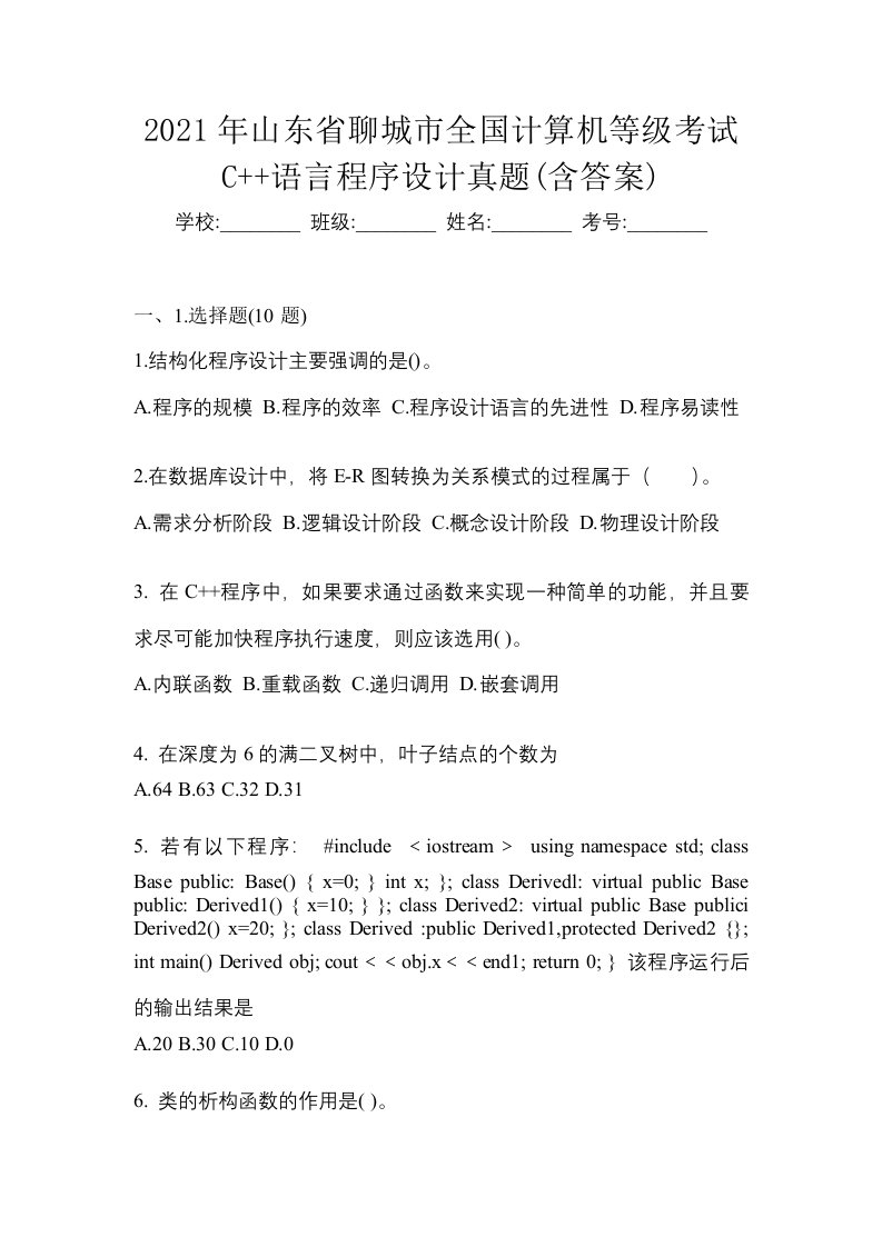 2021年山东省聊城市全国计算机等级考试C语言程序设计真题含答案