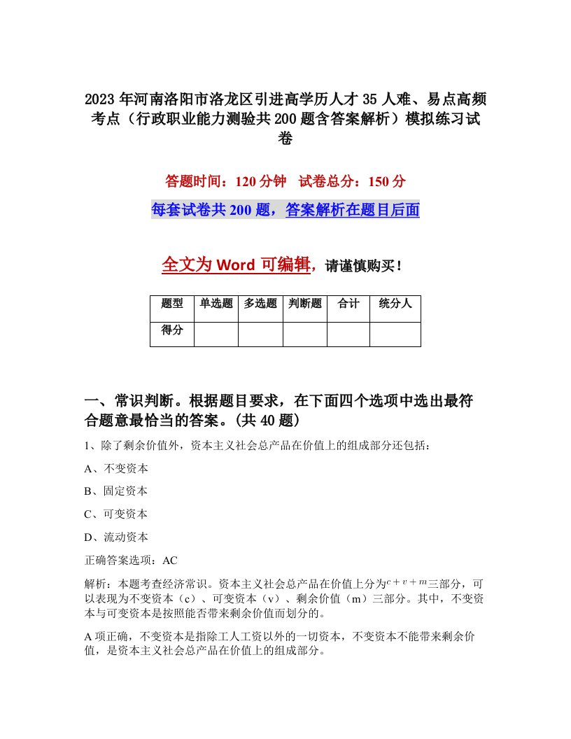 2023年河南洛阳市洛龙区引进高学历人才35人难易点高频考点行政职业能力测验共200题含答案解析模拟练习试卷