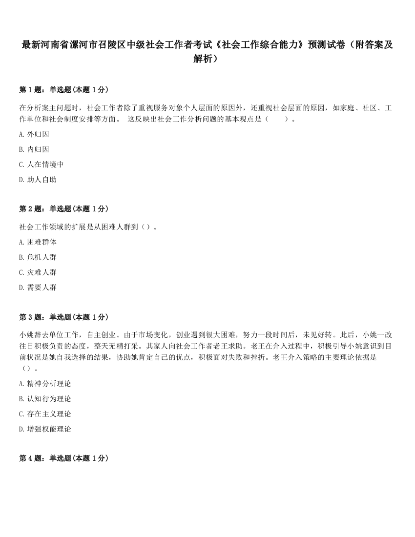 最新河南省漯河市召陵区中级社会工作者考试《社会工作综合能力》预测试卷（附答案及解析）