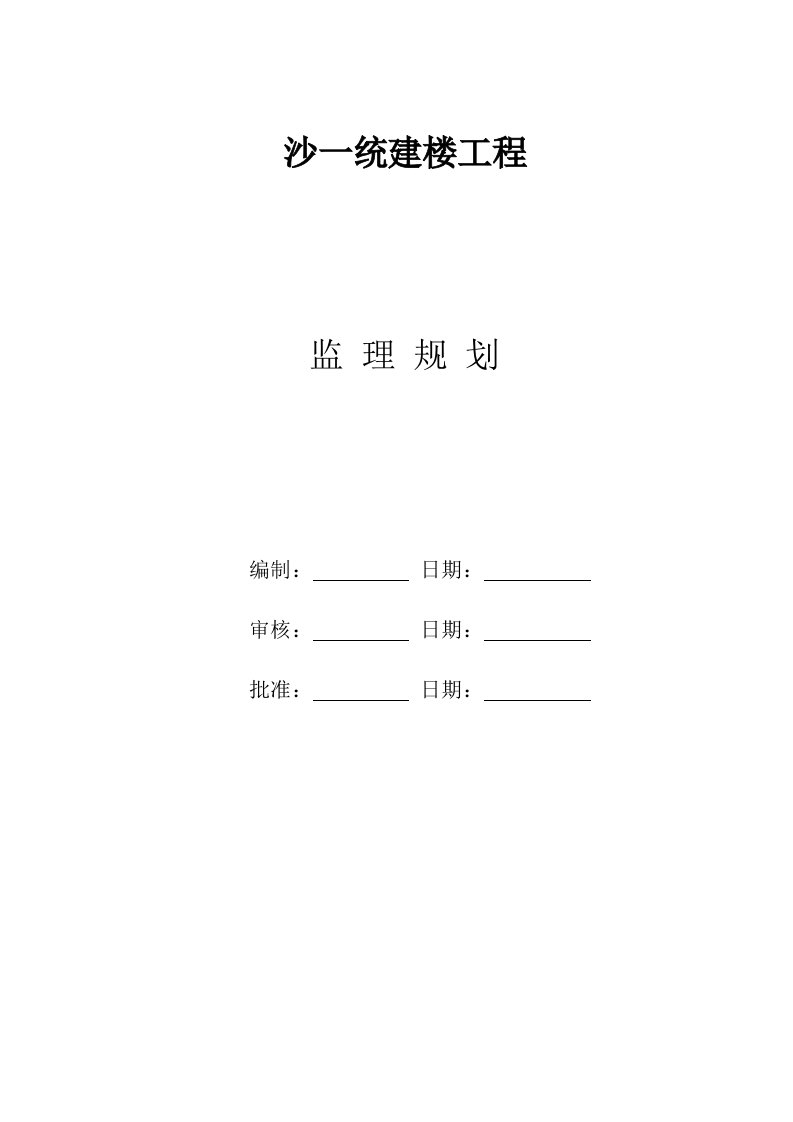 沙一统建楼工程监理规划