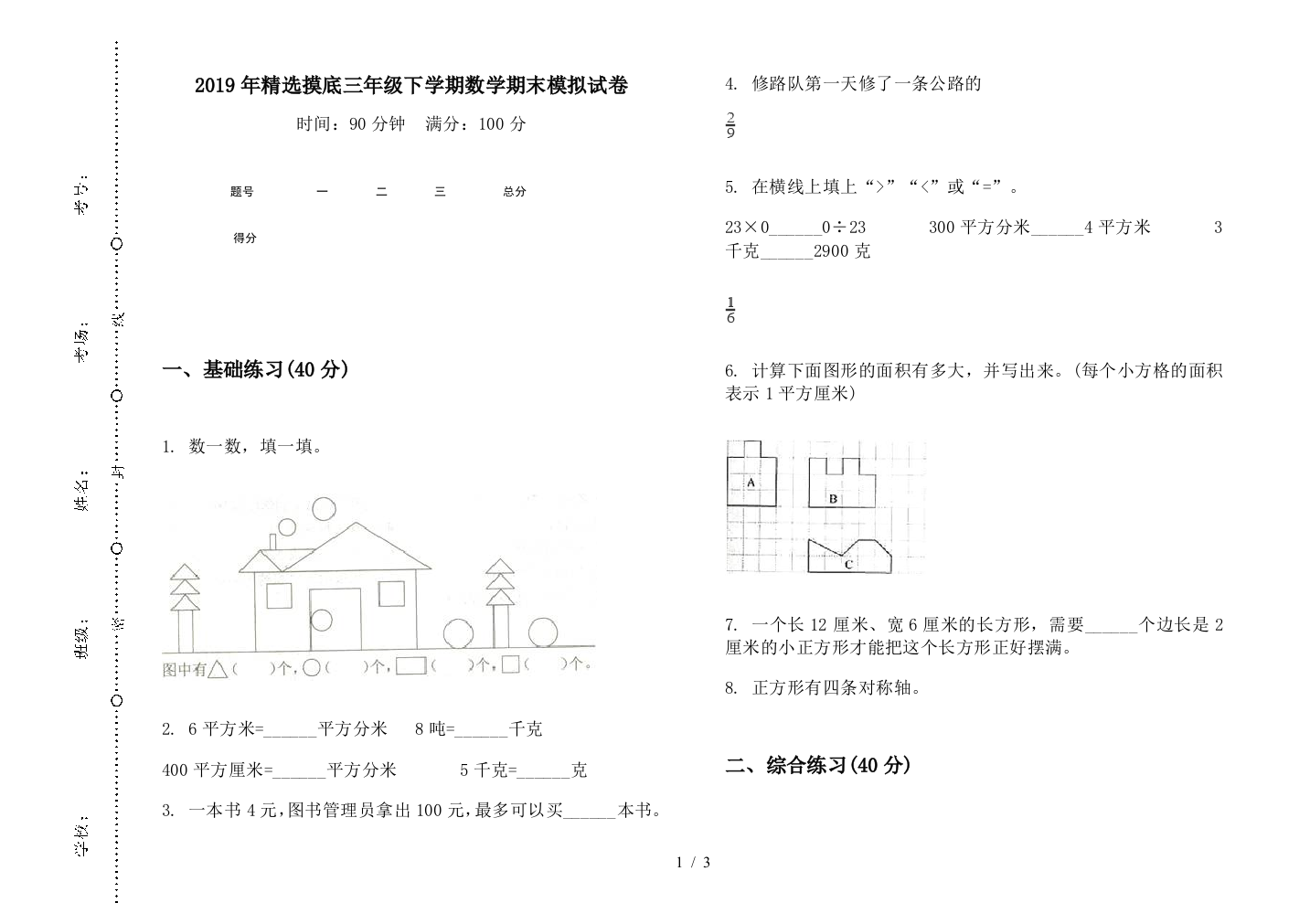 2019年精选摸底三年级下学期数学期末模拟试卷