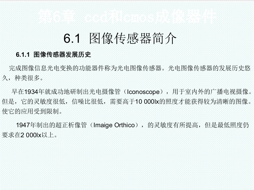 电子行业-光电子器件第六章ccd和cmos