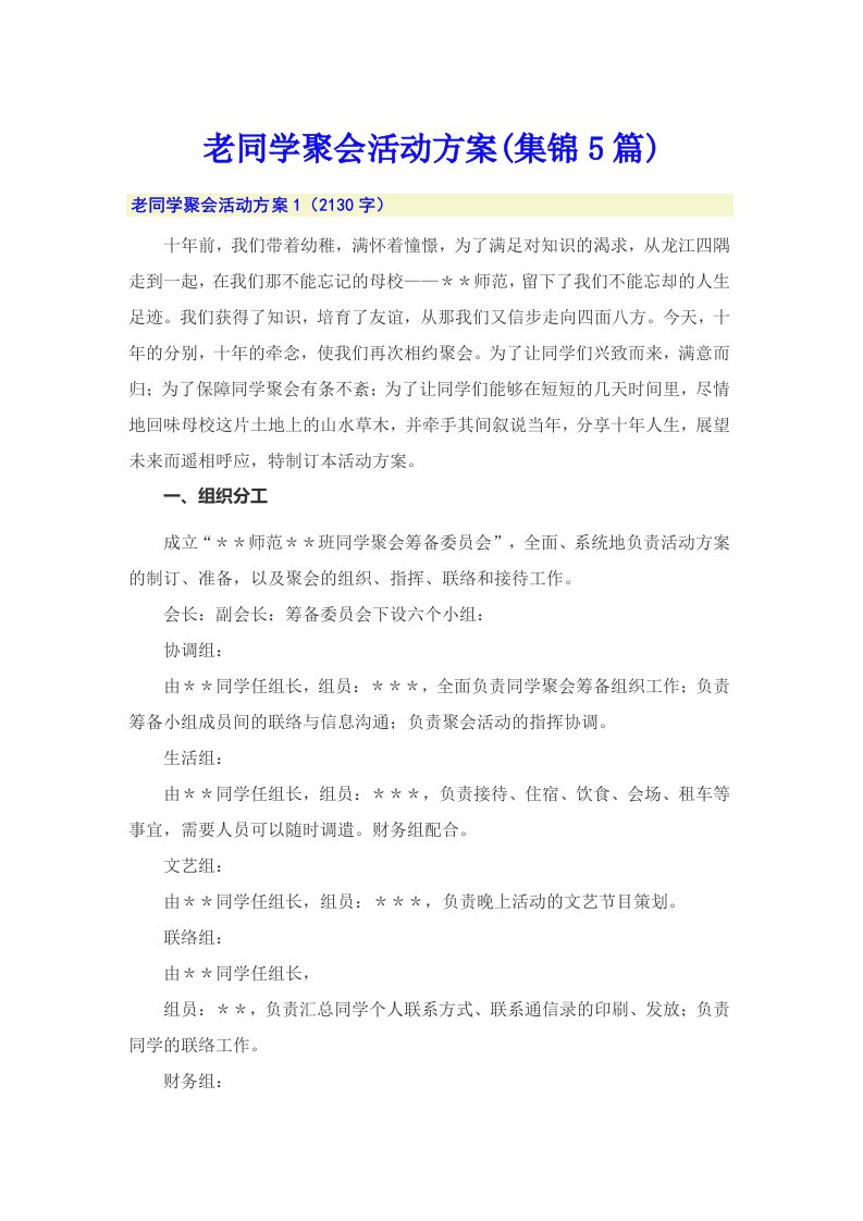 老同学聚会活动方案(集锦5篇)