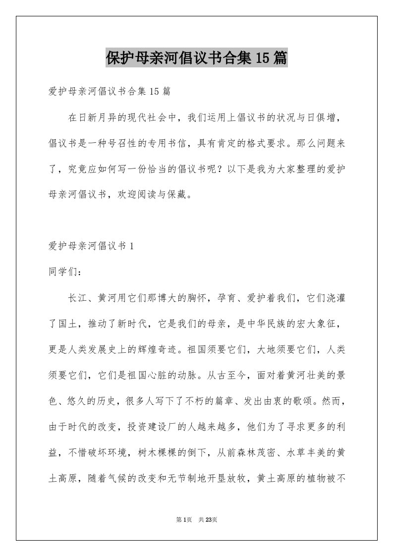 保护母亲河倡议书合集15篇例文