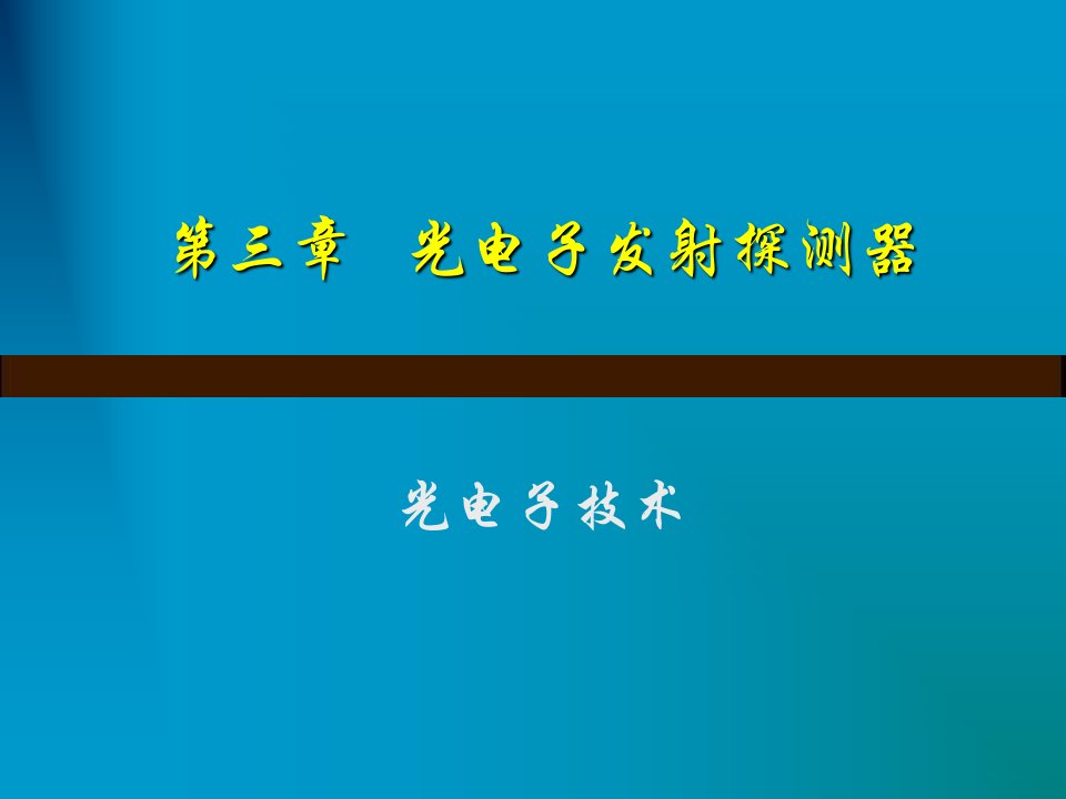 光电子发探测器