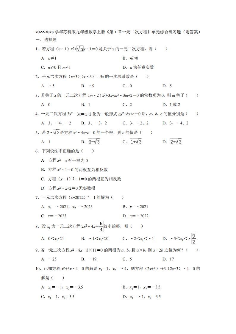 2022-2023学年苏科版九年级数学上册《第1章一元二次方程》单元综合练习题(附答案)