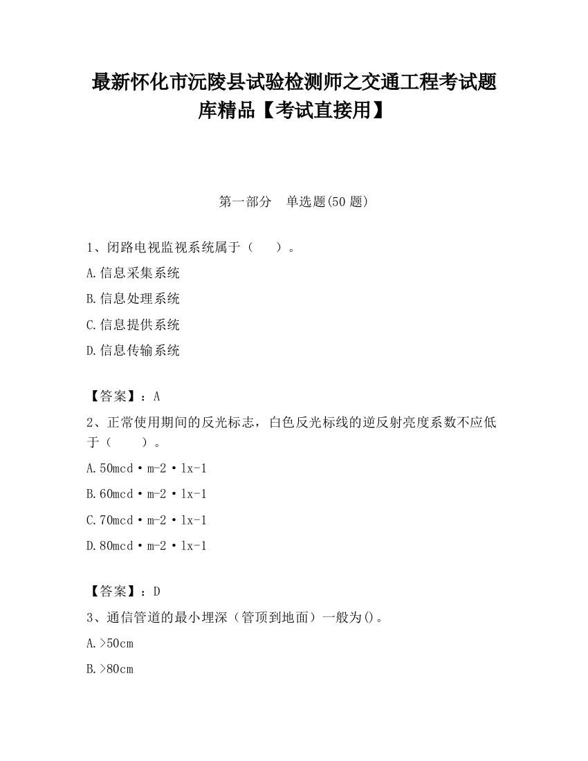 最新怀化市沅陵县试验检测师之交通工程考试题库精品【考试直接用】