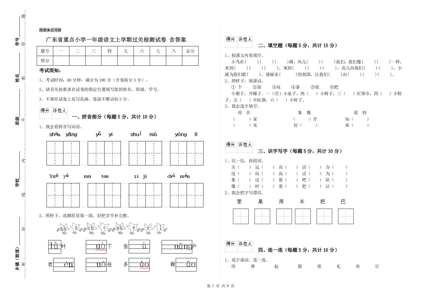 广东省重点小学一年级语文上学期过关检测试卷-含答案