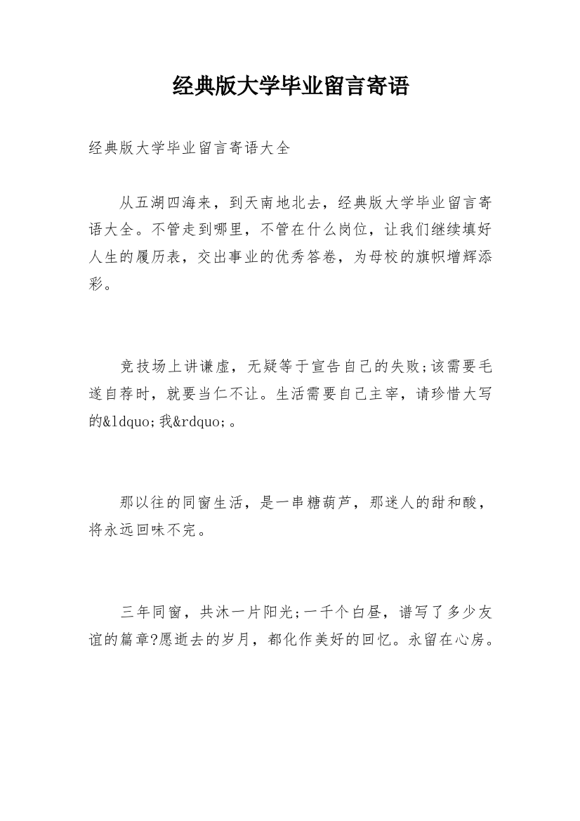 经典版大学毕业留言寄语