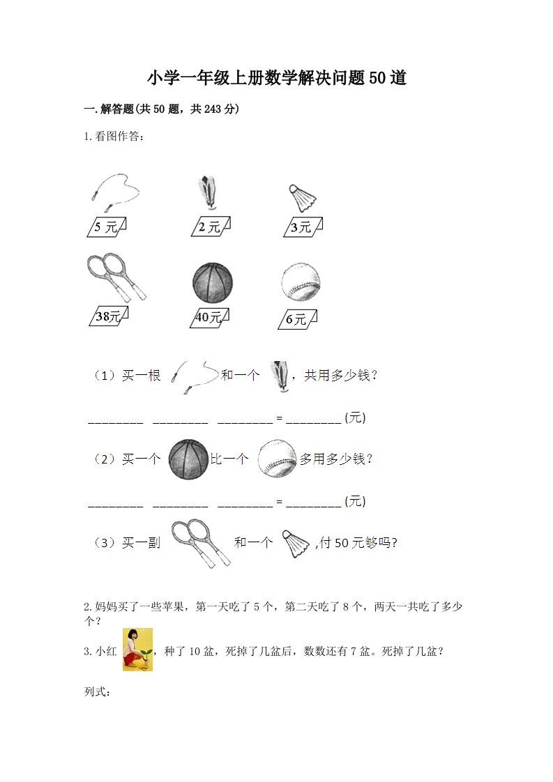 小学一年级上册数学解决问题50道及完整答案（易错题）