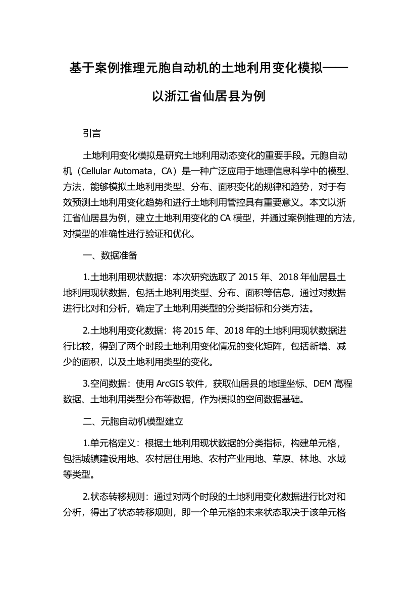 基于案例推理元胞自动机的土地利用变化模拟——以浙江省仙居县为例