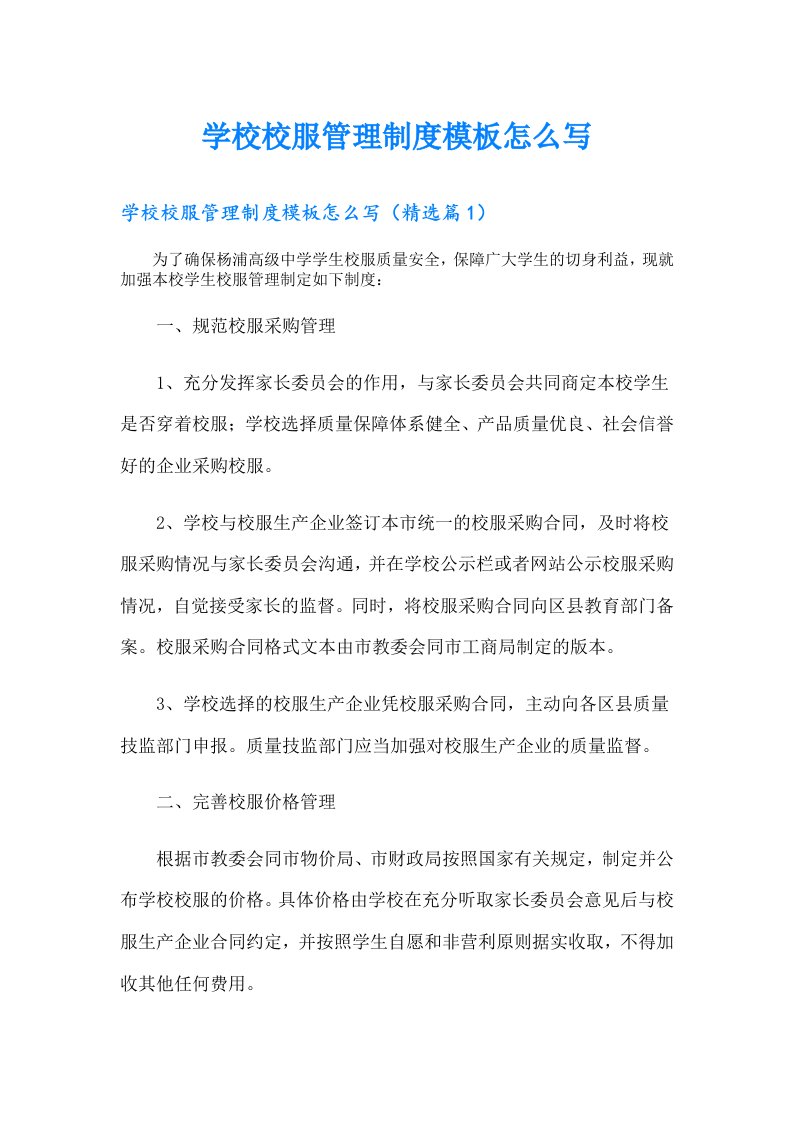 学校校服管理制度模板怎么写