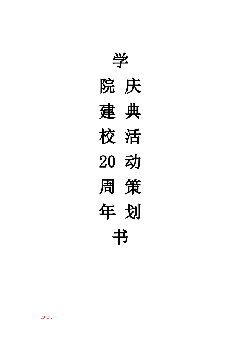 2010某院校建校20周年庆典活动方案