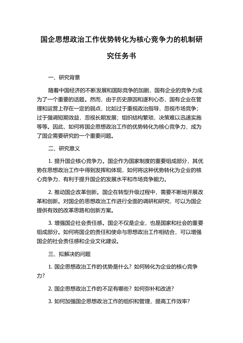 国企思想政治工作优势转化为核心竞争力的机制研究任务书