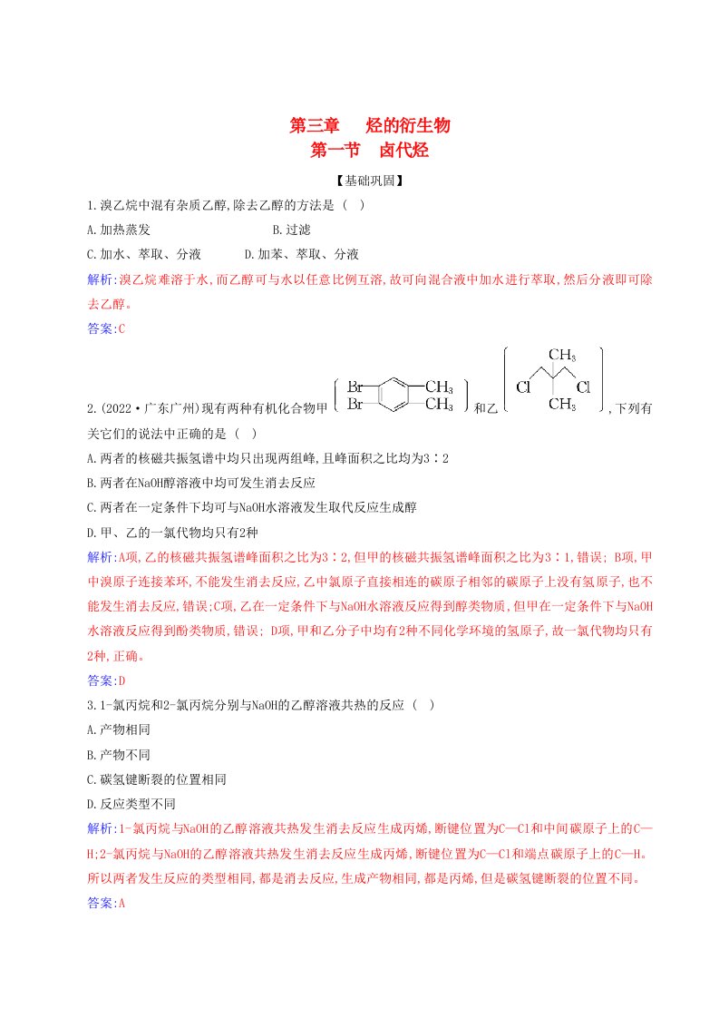 新教材2023高中化学第三章烃的衍生物第一节卤代烃同步测试新人教版选择性必修3