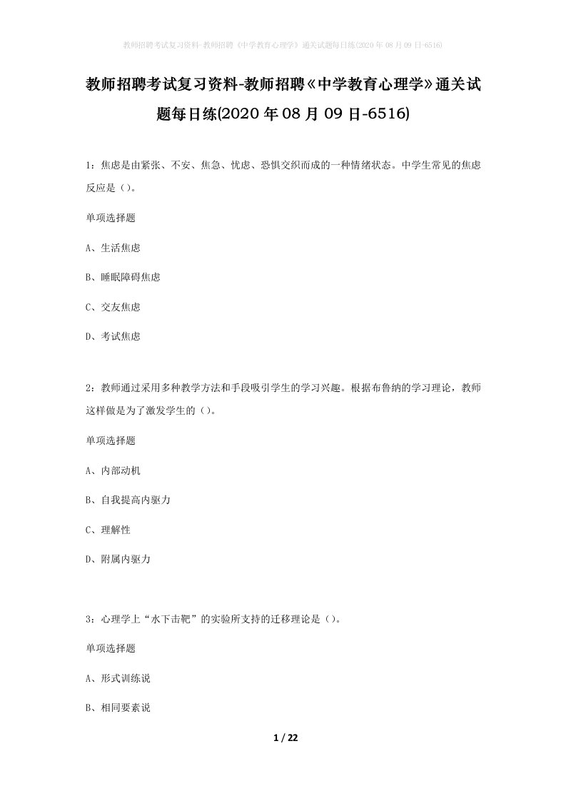 教师招聘考试复习资料-教师招聘中学教育心理学通关试题每日练2020年08月09日-6516