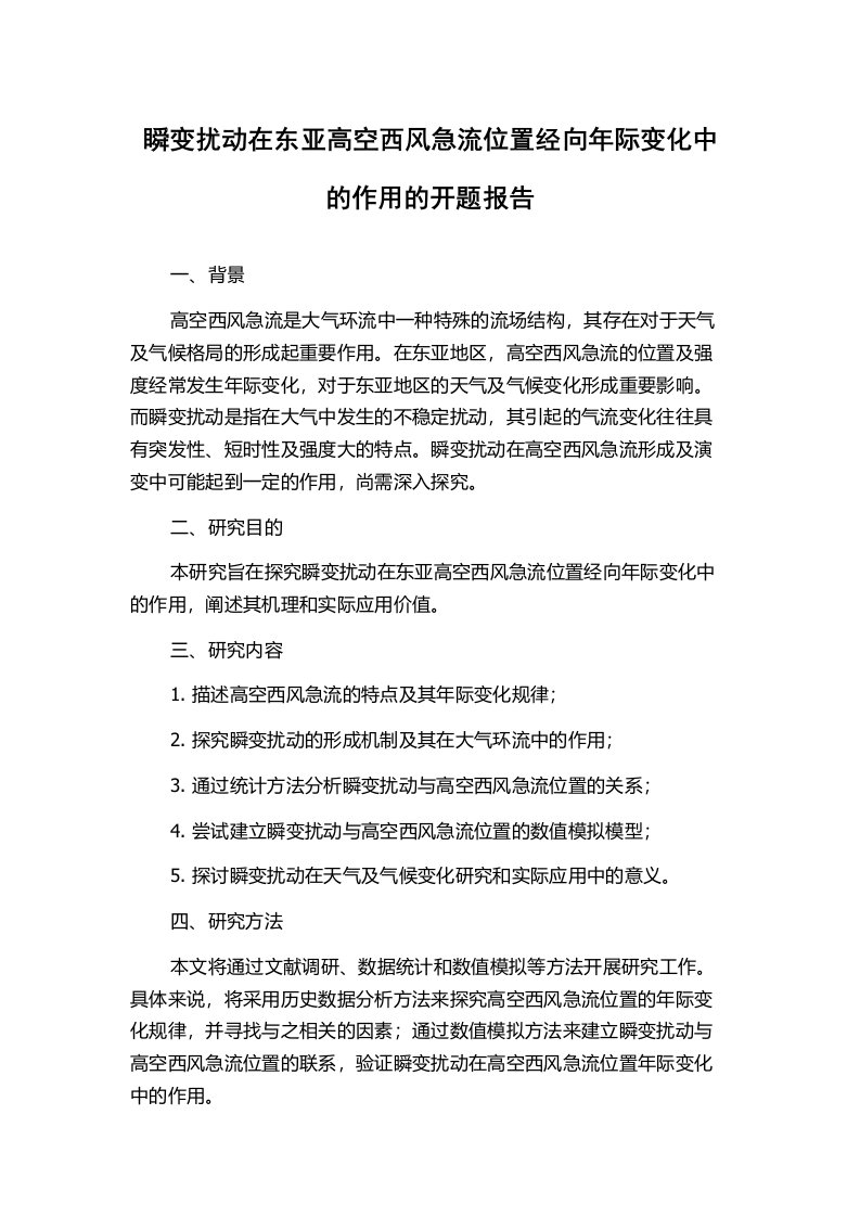 瞬变扰动在东亚高空西风急流位置经向年际变化中的作用的开题报告