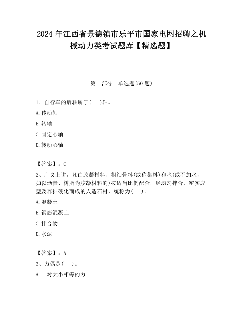 2024年江西省景德镇市乐平市国家电网招聘之机械动力类考试题库【精选题】