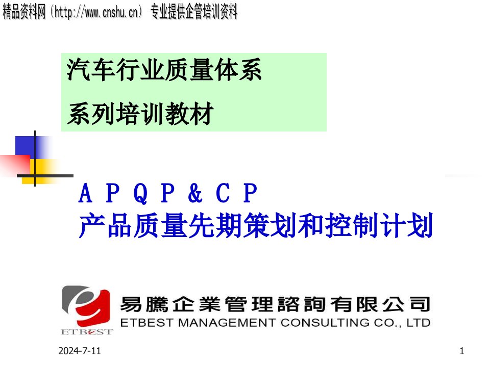 汽车行业APQP与控制计划