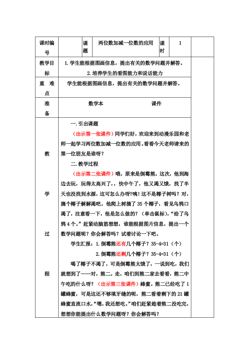 小学数学人教一年级两位数加减一位数的应用