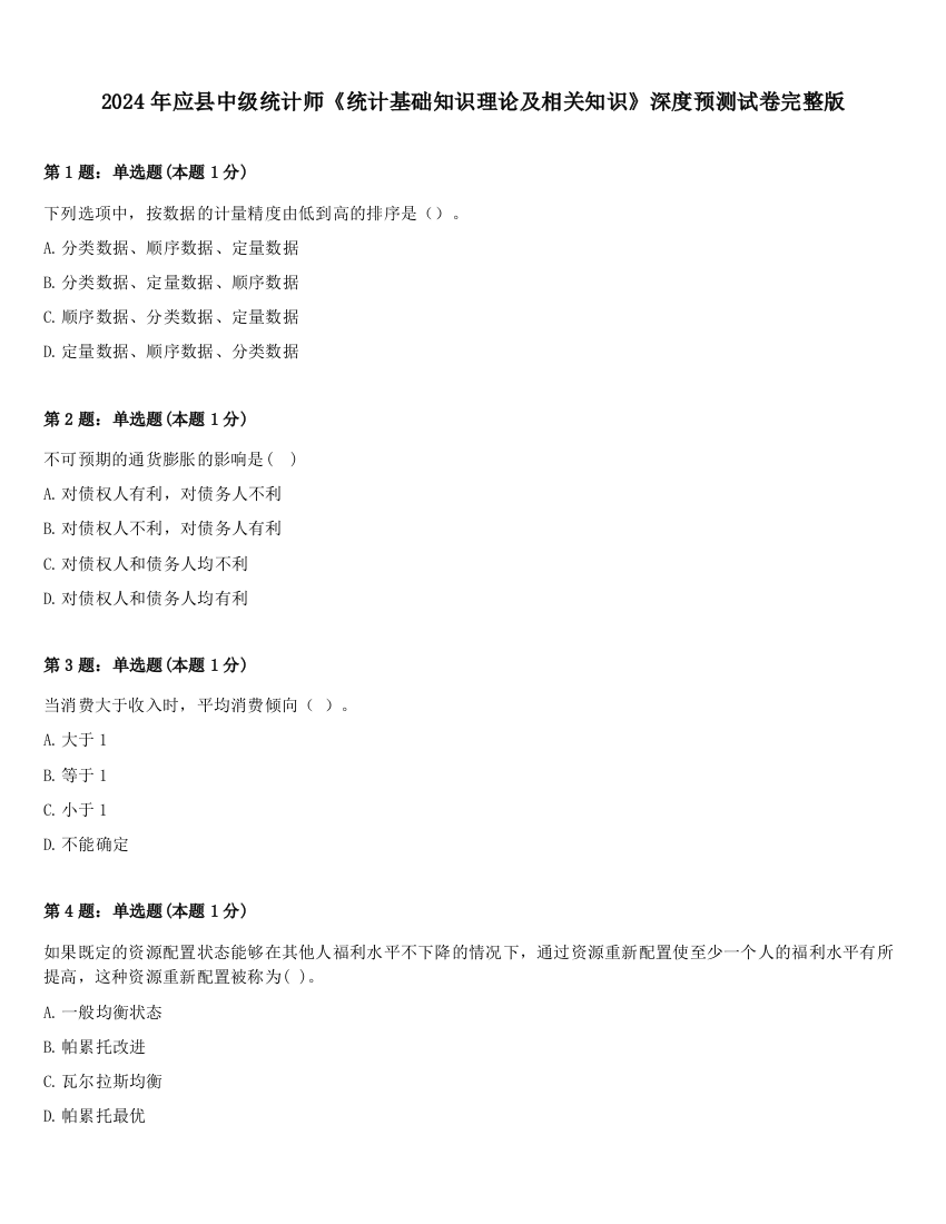 2024年应县中级统计师《统计基础知识理论及相关知识》深度预测试卷完整版