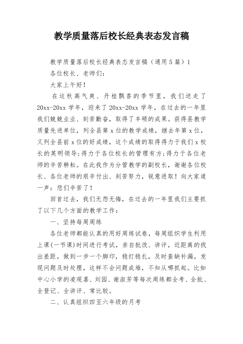 教学质量落后校长经典表态发言稿_1