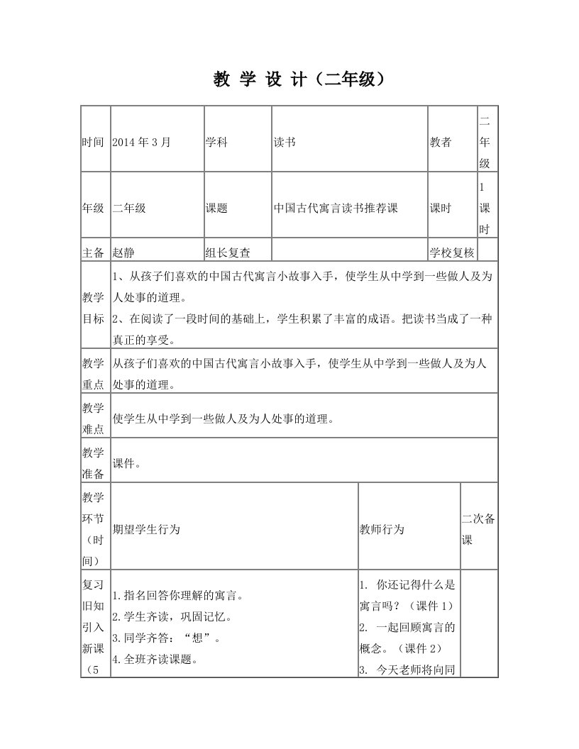 (赵静)中国古代寓言读书推荐课教学设计