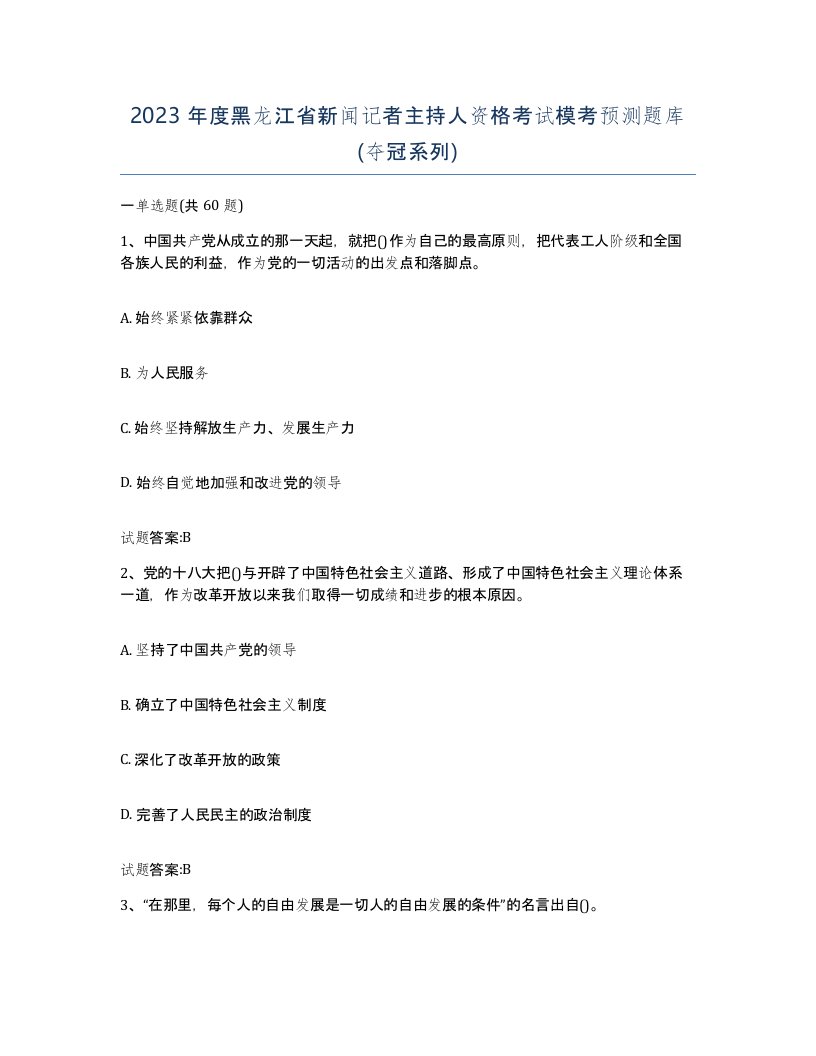 2023年度黑龙江省新闻记者主持人资格考试模考预测题库夺冠系列